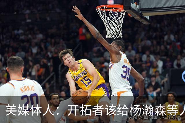美媒体人：开拓者该给杨瀚森等人成长的机会 罗威可先续一年看看