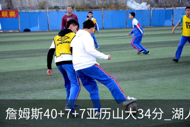 詹姆斯40+7+7亚历山大34分 湖人赢球结束4连败